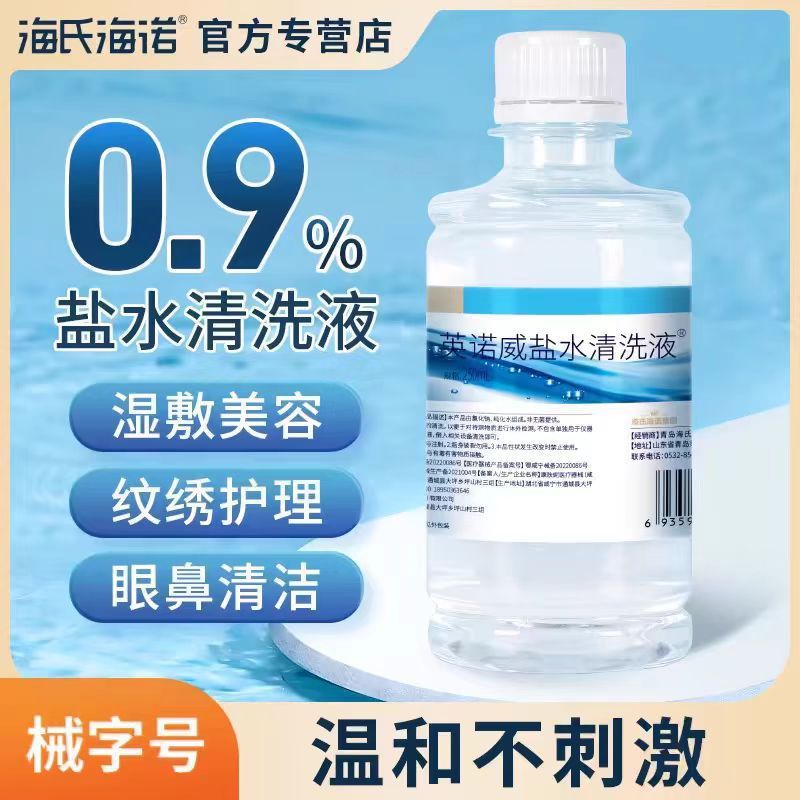 海氏海诺盐水清洗液纹绣敷脸清洗液0.9%氯化钠独立包装生理性盐水|undefined