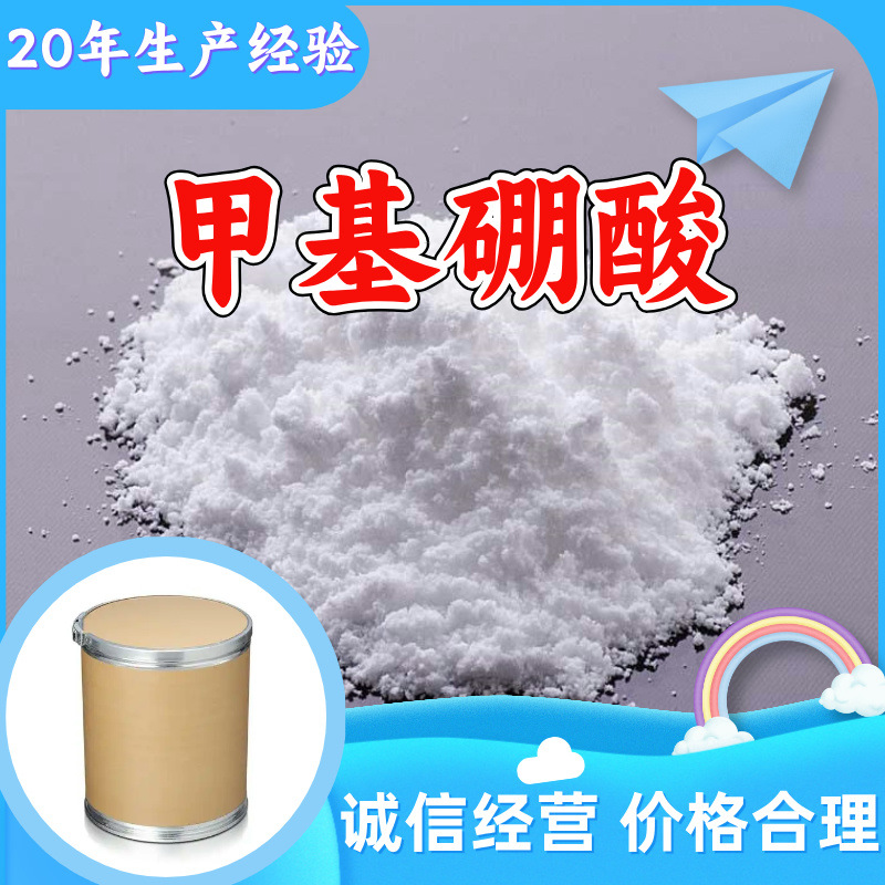 甲基硼酸 20年生产经验99%含量全国发货品种齐全多用途江苏浙江