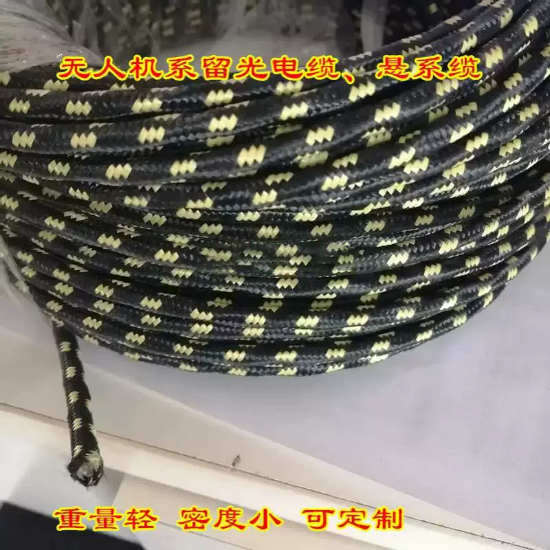 超轻质凯夫拉无人机系留绳悬系光电复合缆抗拉拖拽航空级特种电缆