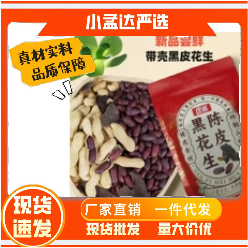 新山东黑皮五香花生米庄派狗屁黑果仁花生仁黑花生零食下酒