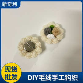 毛线钩织小花朵胸针服装饰品配件日系可爱胸花手工泡芙花挂饰