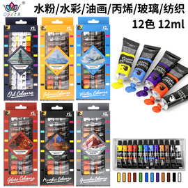 跨境厂家批发12ml颜料水彩水粉丙烯颜料油画玻璃颜料纺织12色颜料