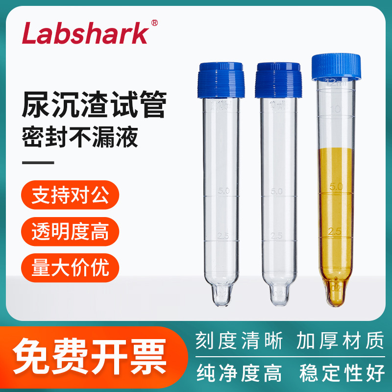 Labshark尿沉渣试管12ml塑料可穿刺尿检试管带刻度透明实验