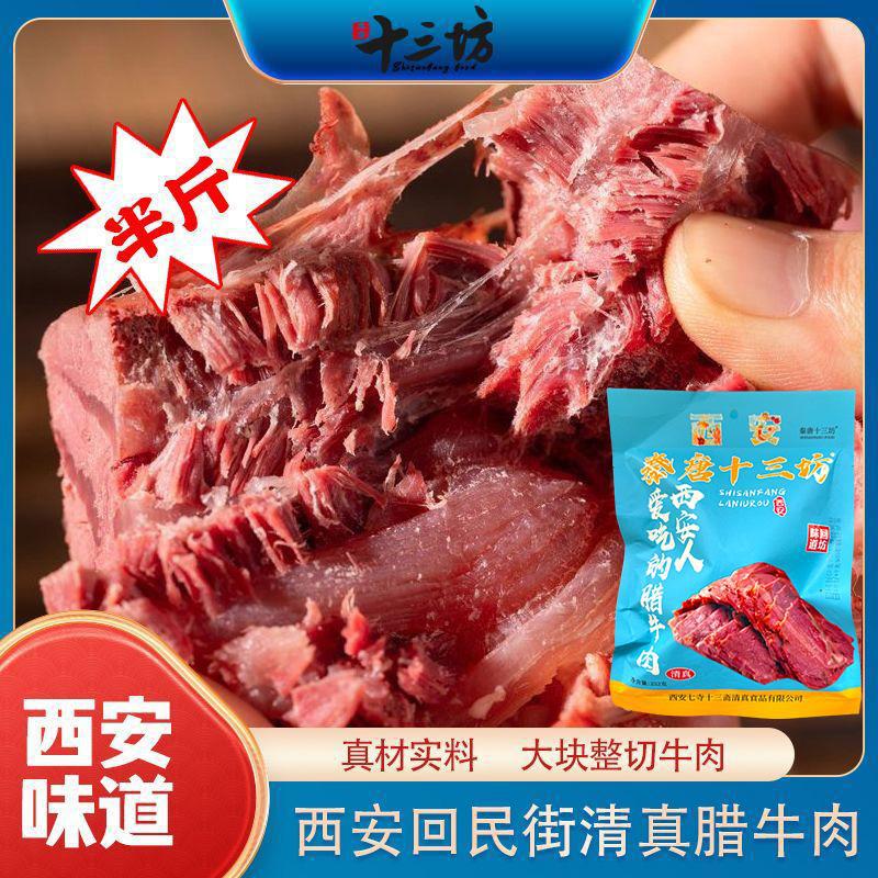 西安特产秦唐十三坊腊牛肉即食回坊特产味道鲜美卤味熟食国庆特惠