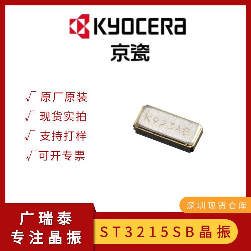 京瓷晶振ST3215SB32768B0HPWB3无源3215贴片晶振32.768K