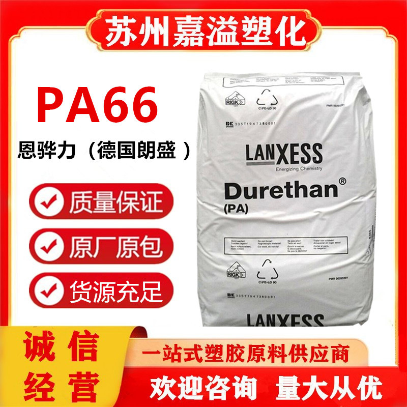 PA66恩骅力 朗盛 AKV15 AKV25 热稳定级 玻纤增强15% 25%尼龙汽配