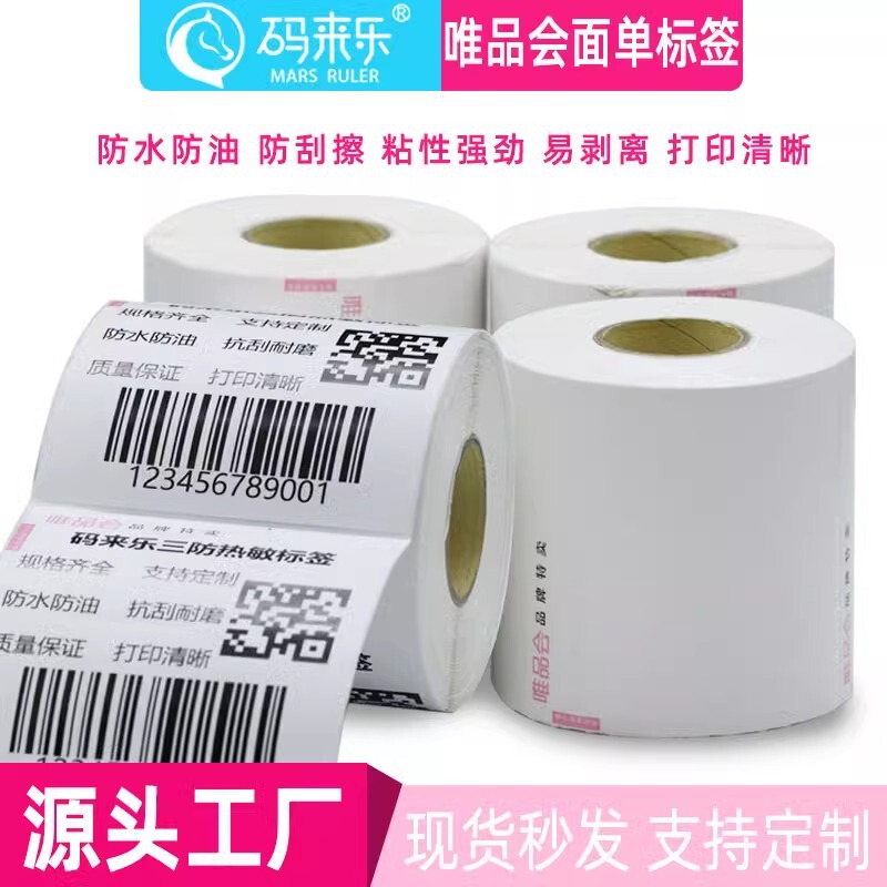 唯品会感熱不乾性ラベル100*100二階物流電子送り状送り状印刷ラベル|undefined