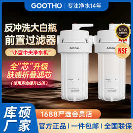 GOOTHO反冲洗大白瓶前置过滤器家用自来水龙头全屋净水机净水器
