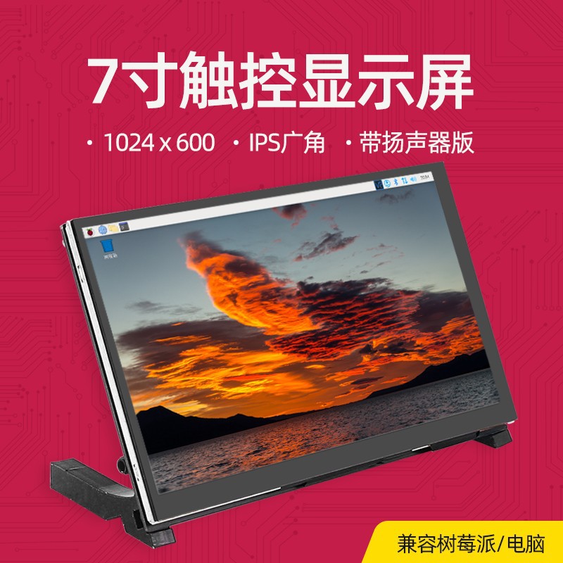 树莓派显示器 7寸高清触摸电容屏HDMI 支持4B/3B+电脑Jetson Nano