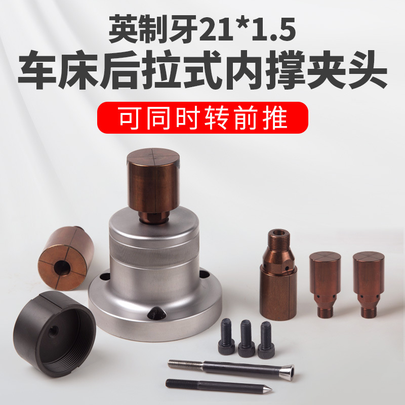 英制牙M21*1.5前推式后拉内撑夹头车床前顶内涨夹具640机46机筒夹