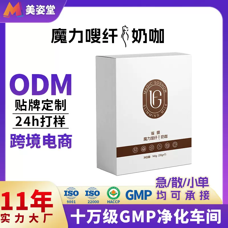 定制魔力嗖芊体奶咖白芸豆魔纤咖啡OEM运动健身能量生酮咖啡贴牌