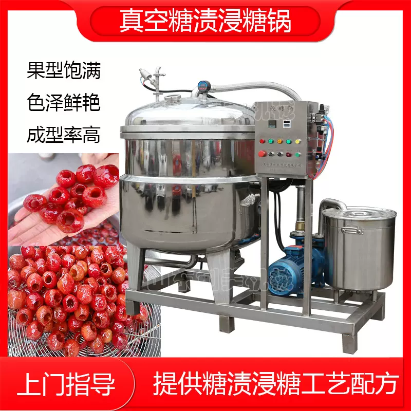 大型山楂果脯蜜饯真空浸糖锅 空心山楂浸糖加工设备 真空浸糖锅