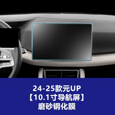 Car interior film | Panel, and Interior Protection Film Wholesale - 24-25-byd-yuan-up-101inch-navigation-screen-frosted-tempered-film