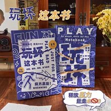 玩坏这本书解压笔记本创意互动手账本解答书玩不坏的书创意笔记本