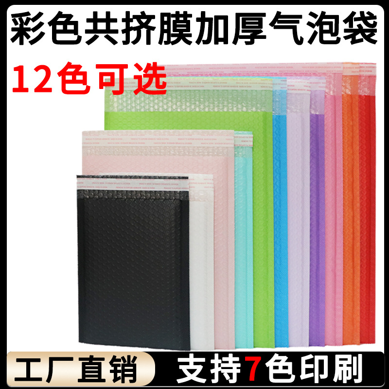 彩色共挤膜气泡袋快递物流打包定制汽泡自粘袋加厚复合包装泡沫袋