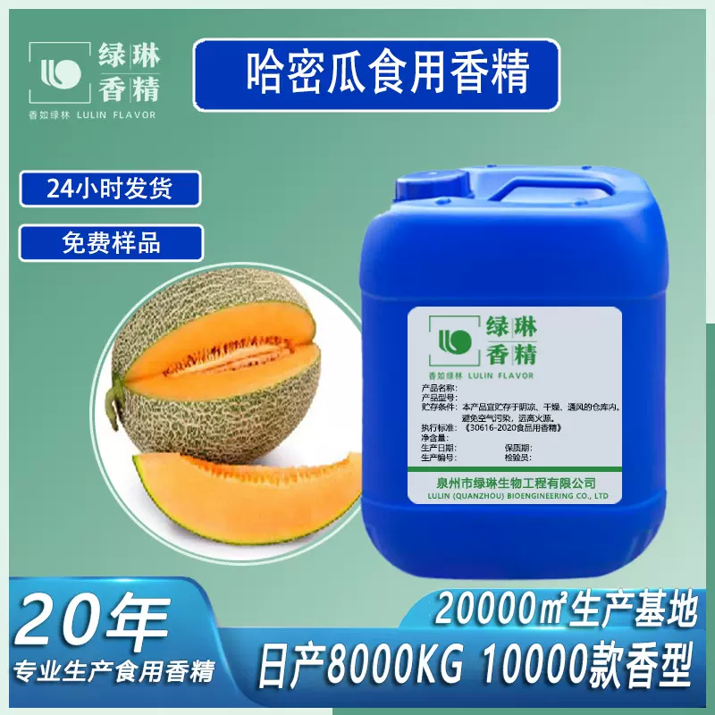 哈密瓜香精食品级乳品饮料冷饮奶茶果汁糖果烘焙水果味食用香精