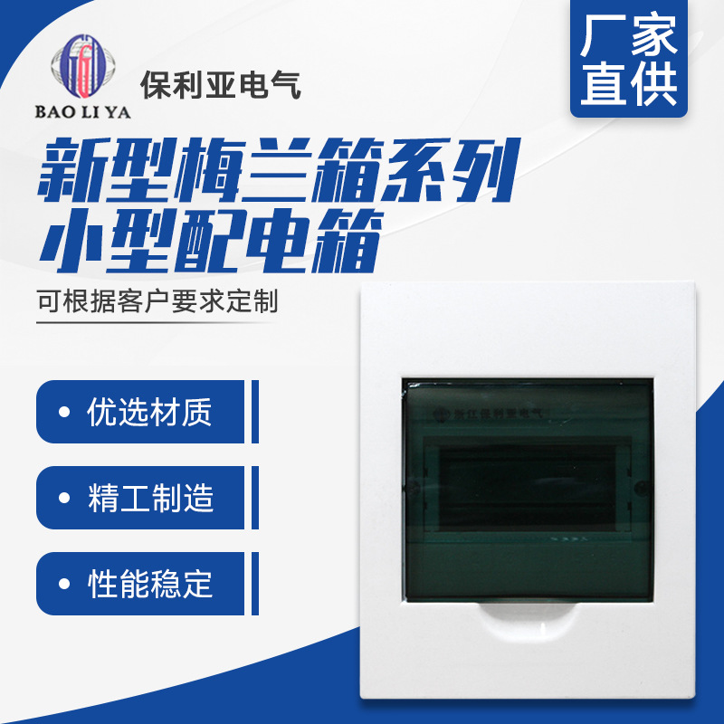 爆款配电箱 新型梅兰箱系列室内小型配电箱 豪华回路箱8回路