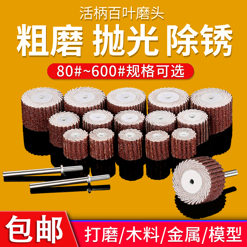 j8打磨砂布磨头木工砂纸轮带柄百叶轮百页轮电磨头活柄抛光轮3mg3
