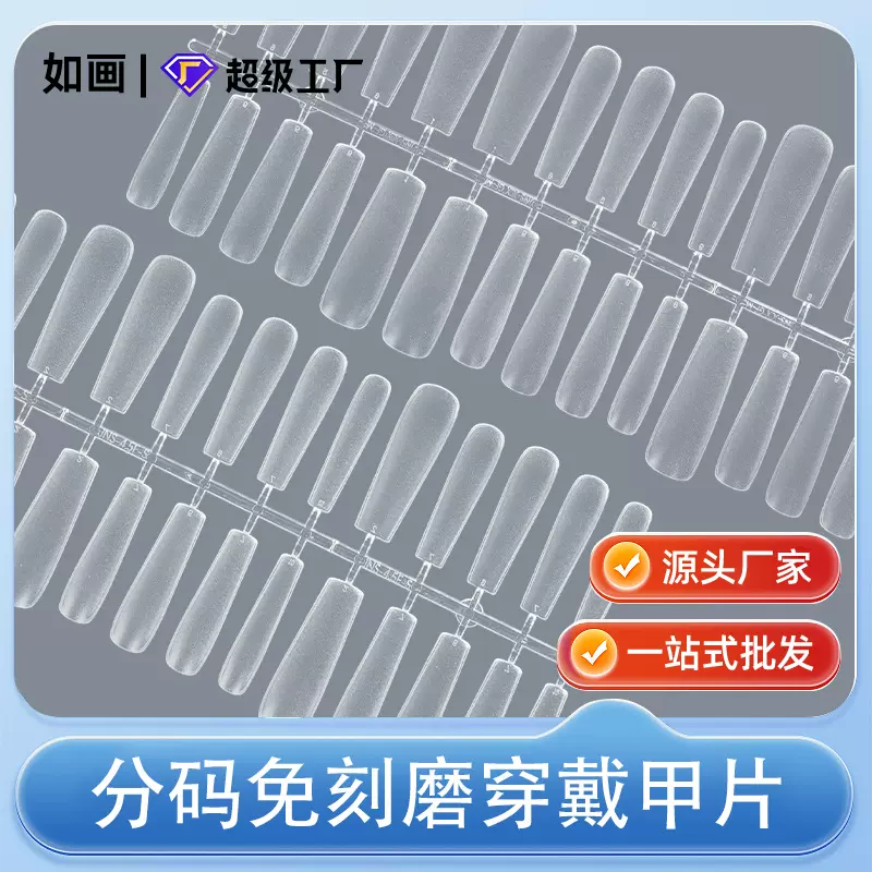 穿戴甲美甲店专用分码甲片磨砂免刻磨甲片美甲