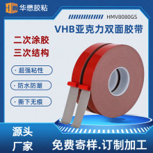 HMV80880GSF丙烯酸胶带亚克力泡棉胶耐高温低温二导热高导热背胶