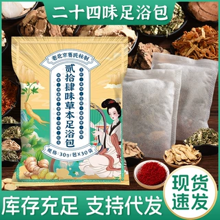 南京同仁堂乐家老铺泡脚包二十四味草本足浴包足浴店家用浴足剂
