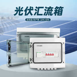 光伏汇流箱太阳能直流汇流箱4进1出电压DC1000V防水防尘防反监测