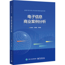 电子信息商业案例分析 大中专理科电工电子 电子工业出版社