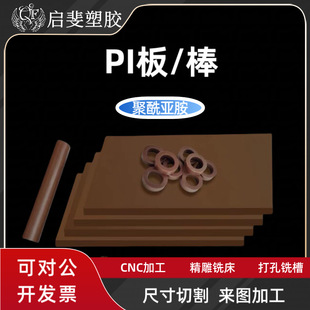 Imported PI board anti-static high temperature resistant thermoplastic polyimide resin board pi rod material processing wholesale