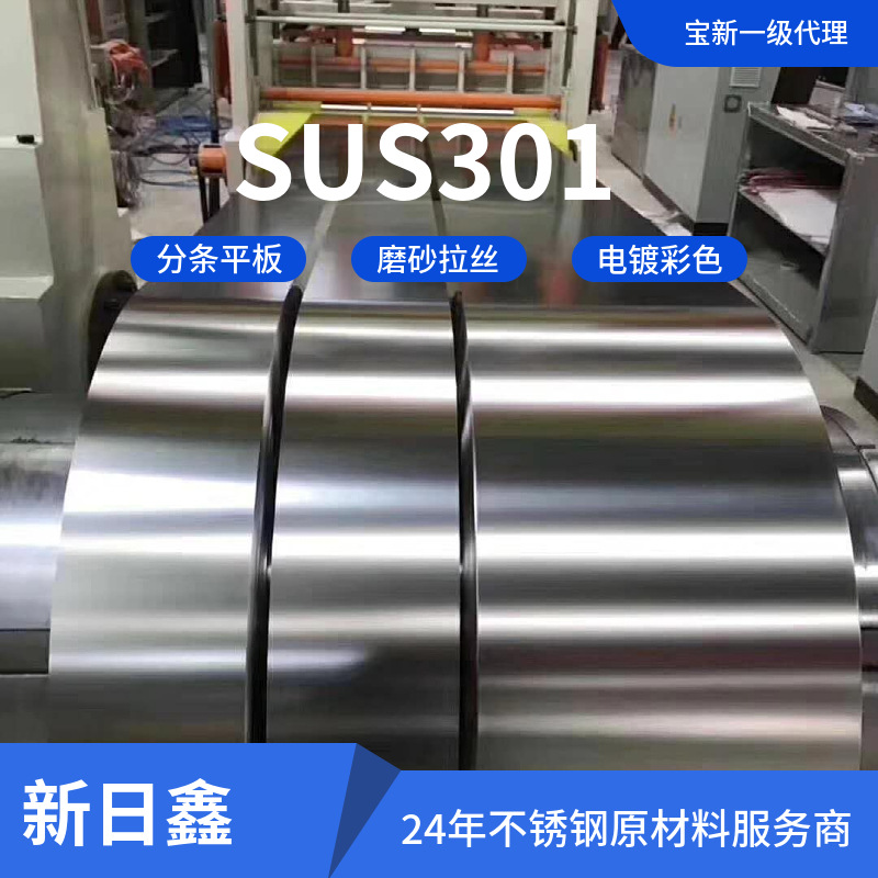 供应301不锈钢板材卷用于手机电脑配件五金冲压件抗拉强度高
