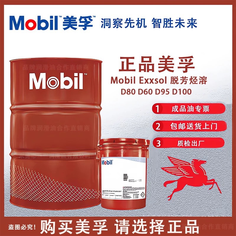 美孚Mobil Exxsol D40 D30 D80 D60 D95 D100 D110 D130 脱芳烃溶