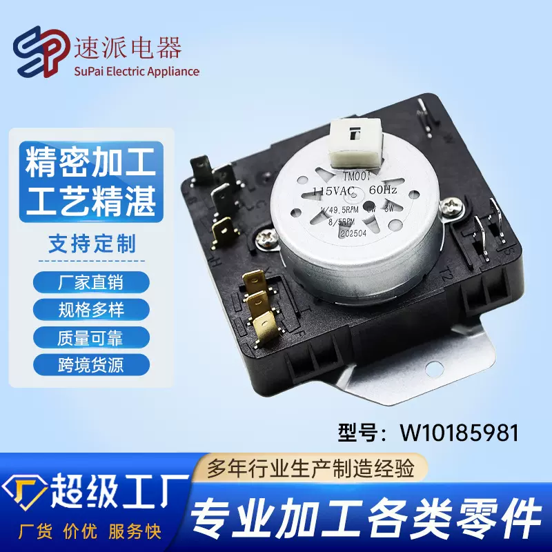 W10185981 烘干机定时器替换件现货批发烘干机配件