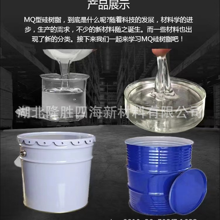 隆胜四海乙烯基MQ硅树脂 用于加成型防粘剂的剥离力调节 可代加工
