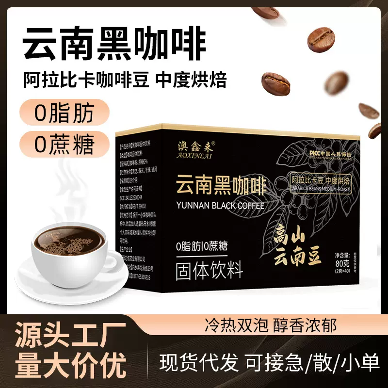 云南黑咖啡0蔗糖蓝山黑咖啡即溶40条装 工厂OEM贴牌定制代工批发