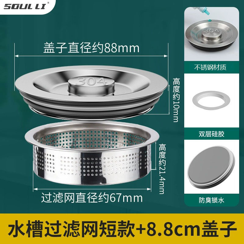 8.8cm【不锈钢手提盖子】+水槽过滤网（短款）
