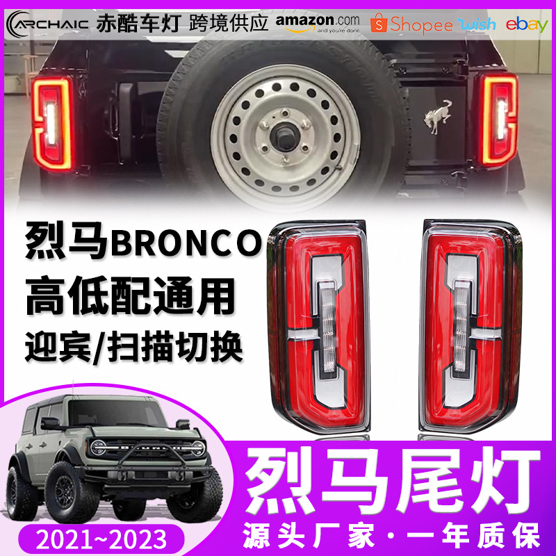适用于21-23款福特烈马Bronco LED尾灯总成越野改装配件赤酷车灯-阿里巴巴