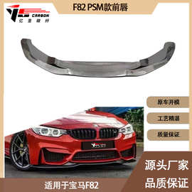 适用2014-2020年的宝马M4 F82 PSM款碳纤维前唇前铲前下巴前扰流
