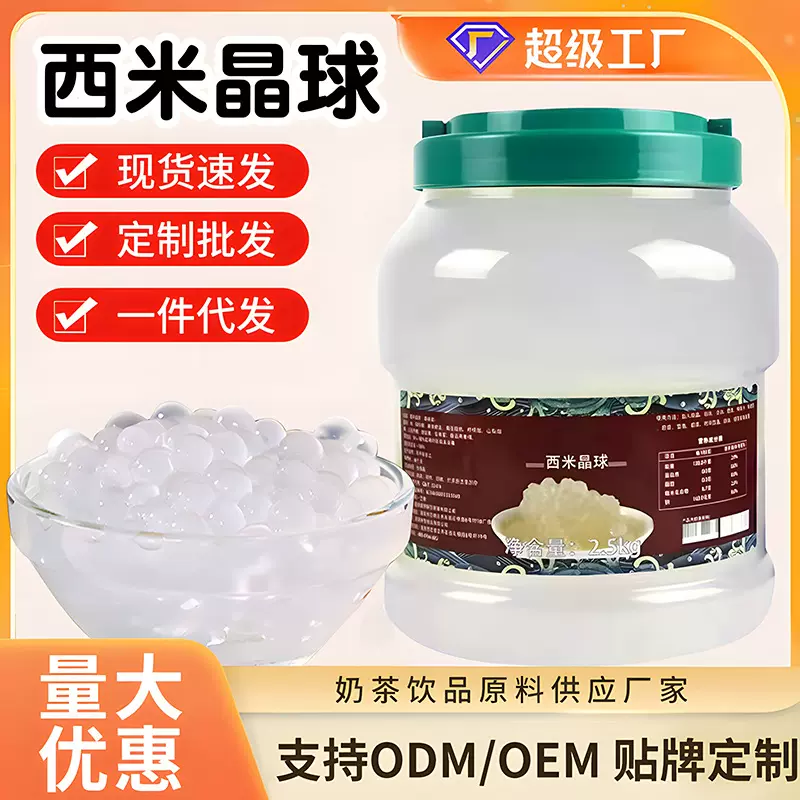 免煮即食西米晶球2.5kg杨枝甘露西米露小料 西米晶球珍珠奶茶代发