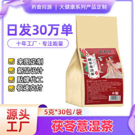 茯苓薏湿茶代用茶养生茶袋泡茶独立包装源头工厂批发代发量大可谈