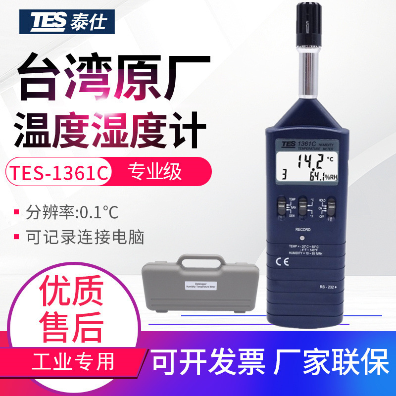 台湾泰仕记忆式温湿度计TES-1361C空气环境温度湿度测量仪表RS232