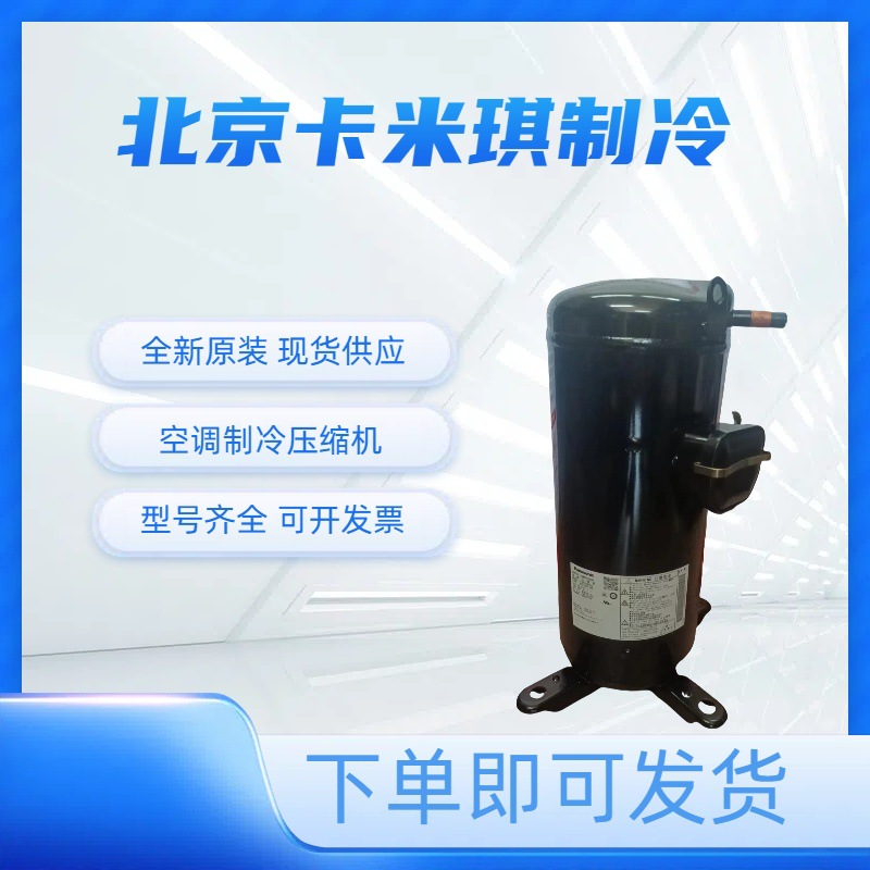 全新原装 C-SBX150H38C 用于低温冷冻空调制冷压缩机 现货