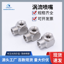 大流量316L不锈钢涡流喷嘴内外丝除尘防堵法兰连接空心锥喷头加工