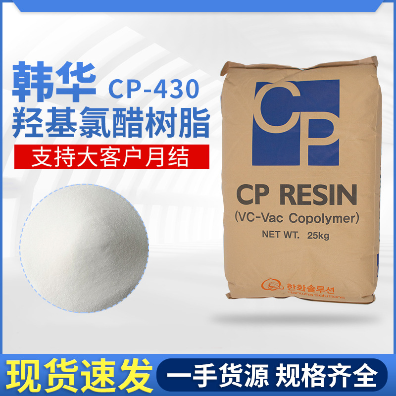 总代理韩华二元氯醋cp430硬质挤出薄膜涂料高粘度印刷油墨树脂