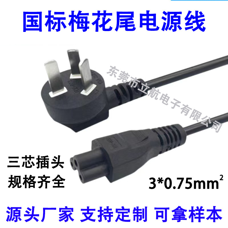 国标三插头梅花尾笔记本电源线电脑适配器充电线三孔梅花尾电源线
