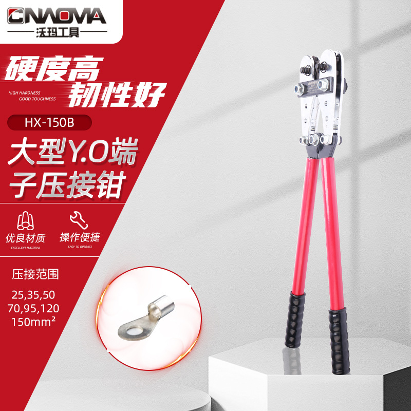 沃玛工具HX-150B大型Y.O端子压接钳压线钳压著钳子裸端子压接工具