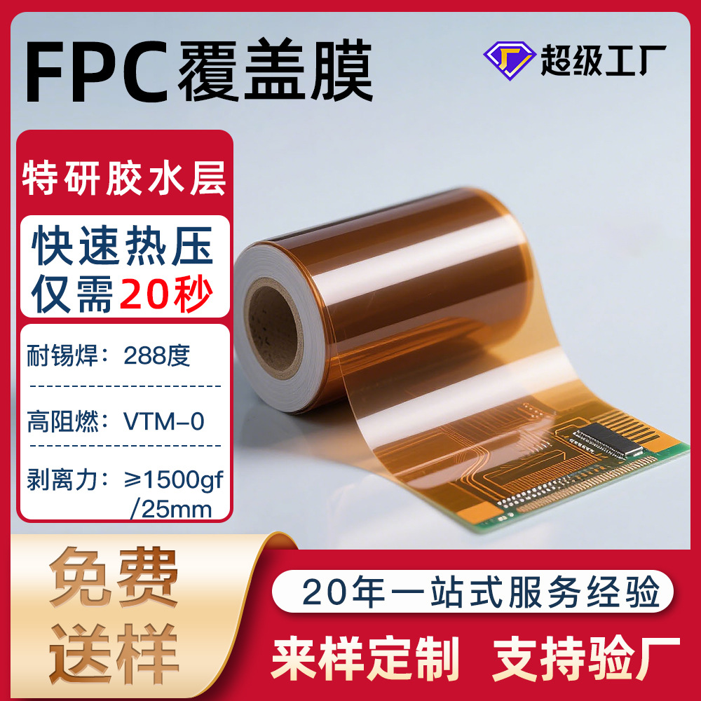 耐高温PI覆盖膜FPC软性线路板热压膜阻燃绝缘镀铝聚酰亚胺胶膜