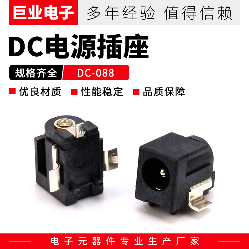 DC母座充电器插座 DC-088大电直流充电插座 电源接口直流插座