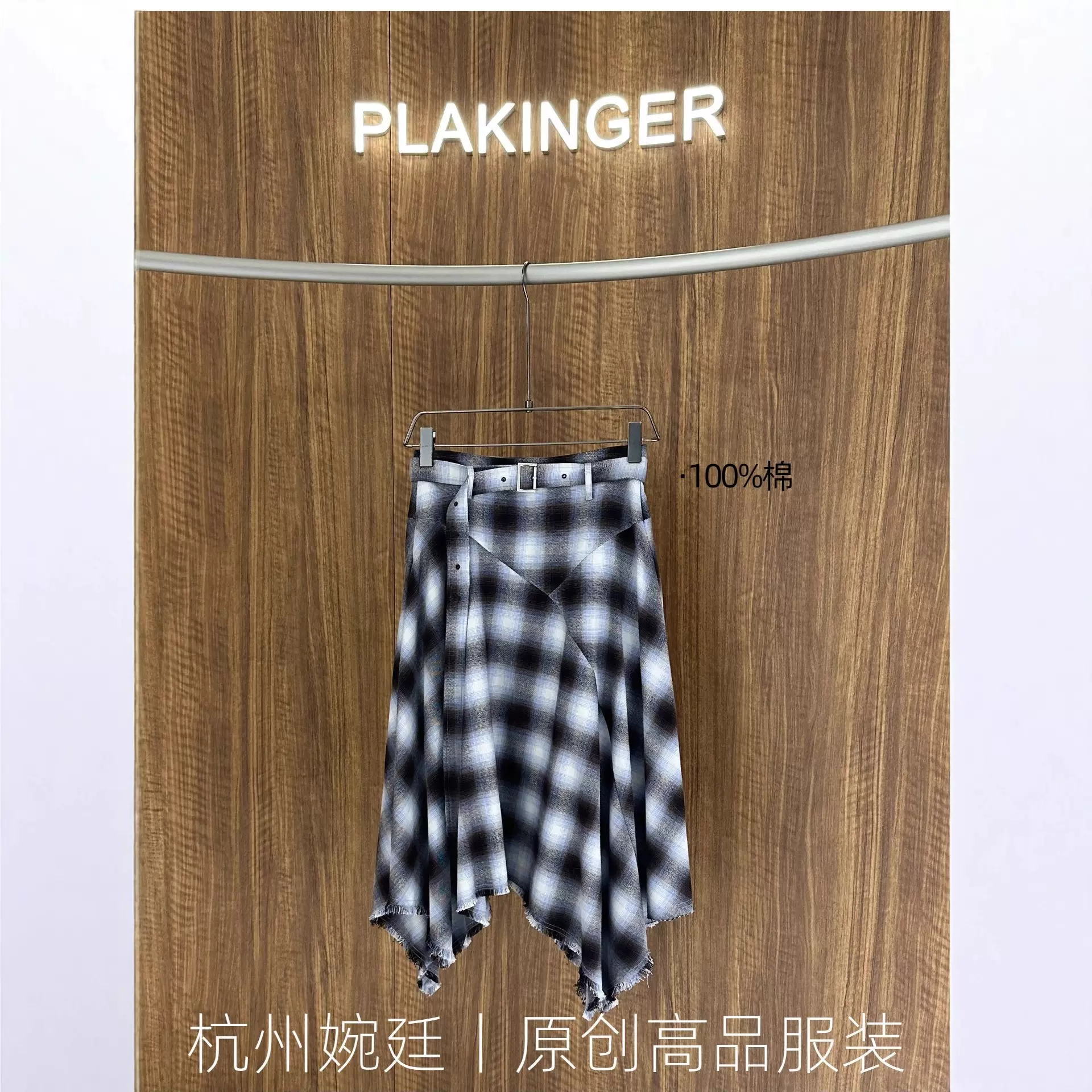 2026早春高级感格纹不规则半身裙腰带显瘦复古廓形毛边A字裙伞裙