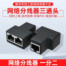 网线分线器 RJ45网络一分二转接头 三通头电脑网络延长连接器批发