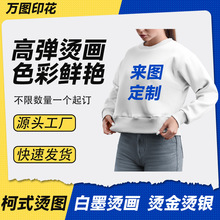 义乌热转印柯式烫画定制服装印花工厂白墨烫图贴尺码标烫金银反光