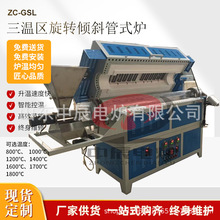 【ZCDL】高溫回轉爐管式爐氣氛燒結爐回轉窯石英連續生產實驗爐